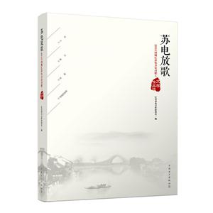 苏电放歌——2016国网江苏电力公司职工文学作品选