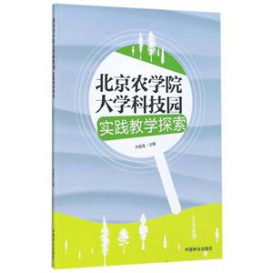 北京农学院大学科技园实践教学探索