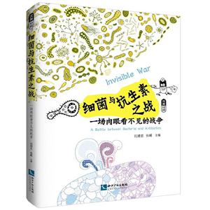 细菌与抗生素之战-一场肉眼看不见的战争-汉英对照