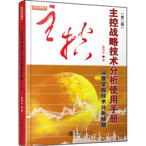 主控战略技术分析使用手册-深度掌握技术分析精髓-(第二版)