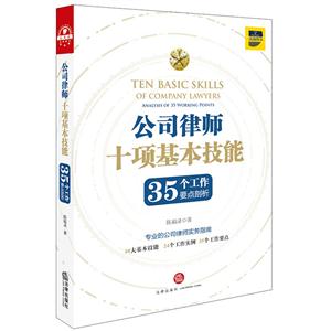 公司律师十项基本技能:35个工作要点剖析