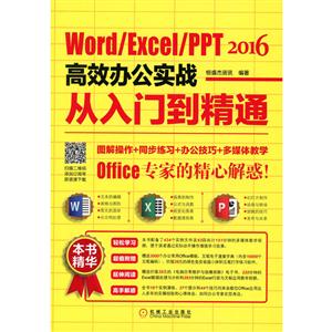 Word/Excel/PPT 2016高效办公实战从入门到精通