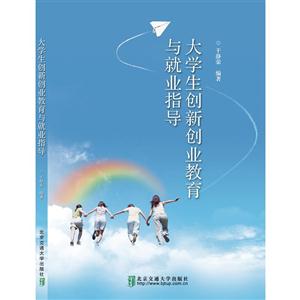 大学生创新创业教育与就业指导
