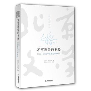 不可医治的乡愁-2015-2016中国散文诗歌精选