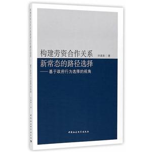 构建劳资合作关系新常态的路径选择-基于政府行为选择的视角