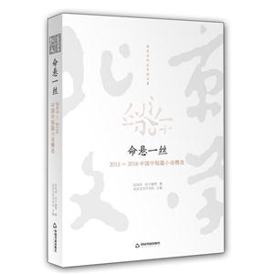 命悬一丝-2015-2016中国中短篇小说精选