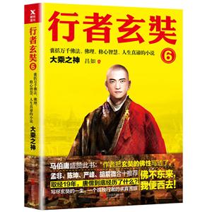 大乘大神-行者玄奘-6