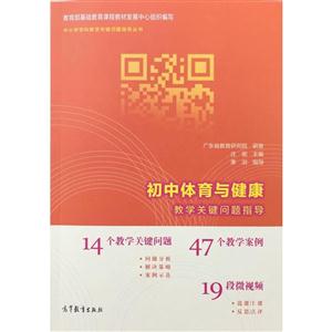 初中体育与健康教学关键问题指导