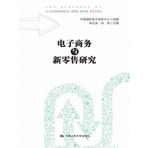 电子商务与新零售研究