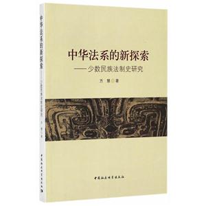 中华法系的新探索-少数民族法制史研究