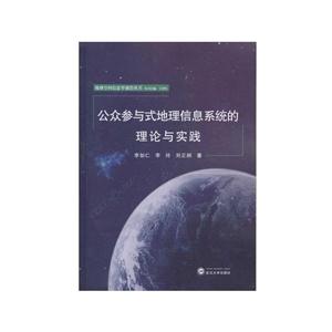 公众参与式地理信息系统的理论与实践