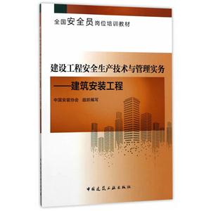 建筑工程安全生产技术与管理实务-建筑安装工程