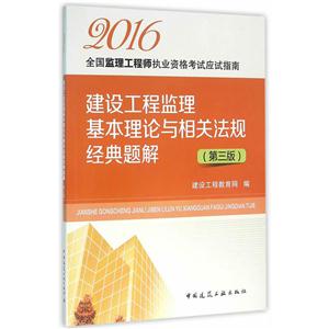 017-建设工程监理基本理论与相关法规经典题解-全国监理工程师执业资格考试应试指南-(第三版)"