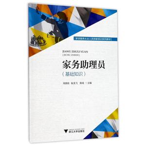 家务助理员-(基础知识)