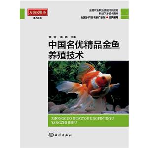 中国名优精品金鱼养殖技术