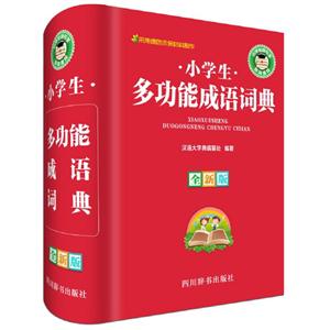 小学生多功能成语词典-全新版