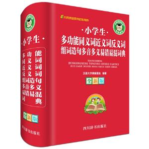 小学生多功能同义词近义词反义词组词造句多音多义易错易混词典-全新版