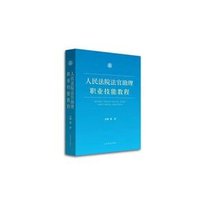 人民法院法官助理职业技能教程