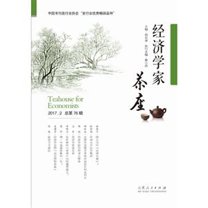 经济学家茶座-2017.2 总第76辑
