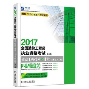 017全国造价工程师执业资格考试建设工程技术与计量(土木建筑工程)四周通关-第5版"