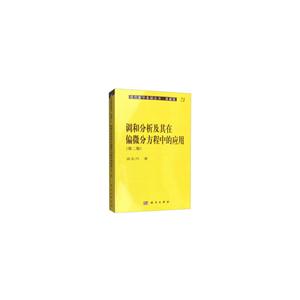 调和分析及其在偏微分方程中的应用-(第二版)
