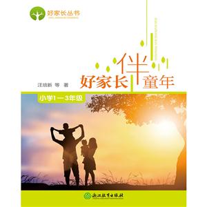 小学1-3年级-好家长伴童年