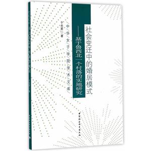 社会变迁中的婚居模式-基于鲁西北一个村落的实地研究