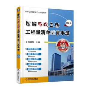 图解市政工程工程量清单计算手册-第2版-赠送50元视频学习卡