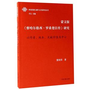 蒙文版《察哈尔格西.罗桑楚臣传》研究-以作者.版本.文献价值为中心