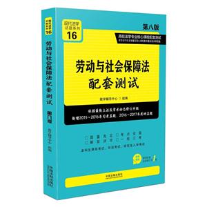 劳动与社会保障法配套测试-16-第八版-超值附赠课程配套法律单行本1册