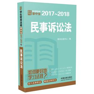 017-2018-民事诉讼法-学生常用法规掌中宝"