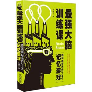 最强大脑训练课-越玩越好玩的210个记忆游戏