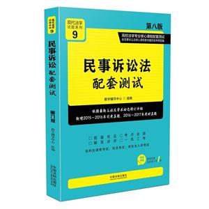 民事诉讼法配套测试-9-第八版-超值附赠课程配套法律单行本1册