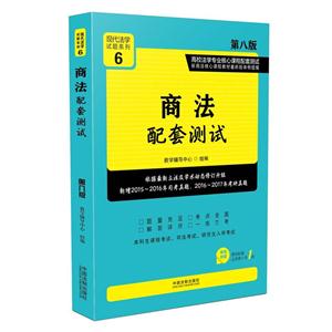 商法配套测试-6-第八版-超值附赠课程配套法律单行本1册