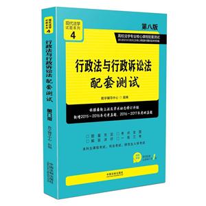 行政法与行政诉讼法配套测试-4-第八版-超值附赠课程配套法律单行本1册