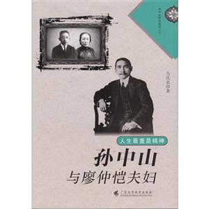人中最重是精神-孙中山与廖仲恺夫妇