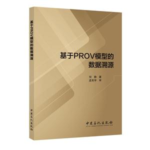 基于PROV模型的数据溯源