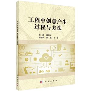 工程中创意产生过程与方法