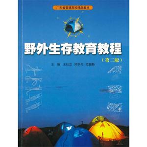 野外生存教育教程-(第二版)
