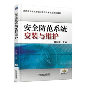 安全防范系统安装与维护