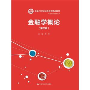 金融学概论(第3版)