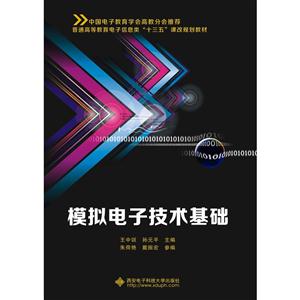 模拟电子技术基础