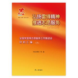 弘扬雷锋精神 推进志愿服务:全国学雷锋志愿服务工作推进会材料汇编