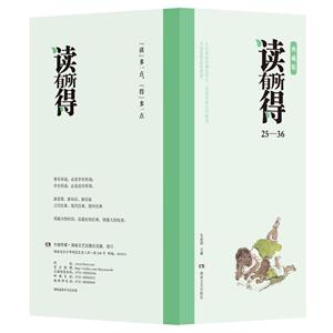 读有所得:典藏版:25-36