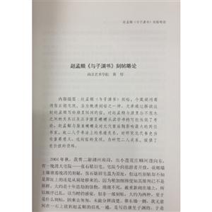 书画为寄—赵孟頫国 际学术研讨会论文集