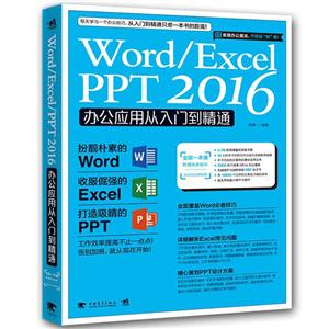 Word/Excel/PPT 2016办公应用从入门到精通