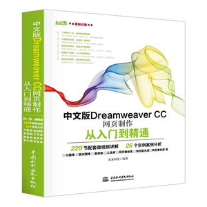 中文版Dreamweaver CC網頁制作從入門到精通