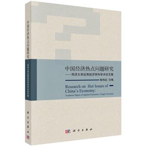 中国经济热点问题研究-同济大学应用经济学科学术论文集