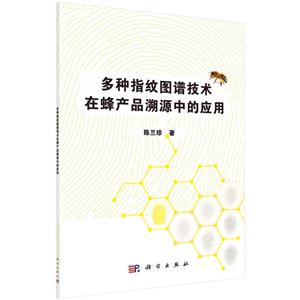 多种指纹图谱技术在蜂产品溯源中的应用