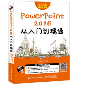 PowerPoint 2016从入门到精通-全彩印刷移动学习版-(附光盘)